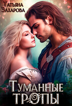 Туманные тропы (Татьяна Захарова)