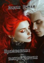 Призвание: некромантия (Лидия Рыжая)