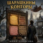 Шарашкины конторы (Анна Денисова)