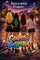 Секреты Голденвью (Виктория Риверс)