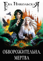 Обворожительна. Мертва (Ева Никольская)