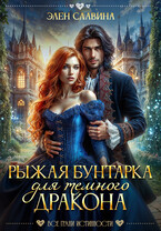 Рыжая бунтарка для Темного дракона (Элен Славина)
