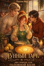 «Лунный тарт» и два повода для головной боли (Полли Ива)