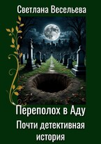 Переполох в Аду. Почти детективная история (Светлана Весельева)