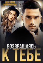 Возвращаясь к тебе. Часть 1 (Валерия Иванова)