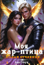 Моя жар-птица. Пламя отчаяния (Ада Стоун)