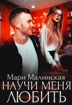 Научи меня любить (Мари Малинская (Маша Малиновская))