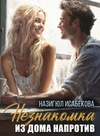 Незнакомка из дома напротив. (Назигюл Исабекова)