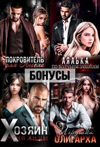 Покровитель. Лялька. Хозяин. Игрушка олигарха. После (Екатерина Ромеро)