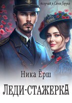 ЛЕДИ-СТАЖЁРКА (Ника Ерш)