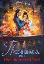 Провинциалка, или Брачный Контракт (Оксана Гринберга)