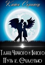 Танец Черного и Белого. Путь к счастью (Катерина Скрипець)
