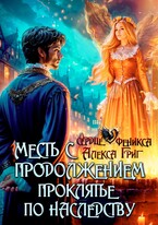 Месть с продолжением. Проклятье по наследству (Алекса Григ)