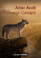 Волчица Сандра (Алэн Акоб)