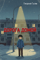 Дорога домой (Георгий Гусев)