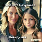 Невидимая (Liza Razuvaeva)
