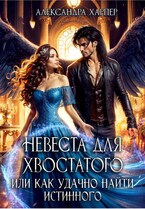 Невеста для хвостатого или как удачно найти истинного (Александра Харпер)