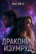 Истории трех Галактик. Драконий изумруд (Настя О.)