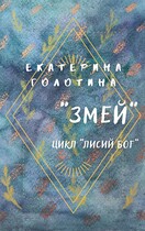 Змей (Екатерина Голотина)