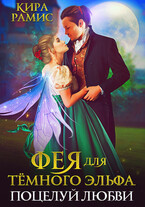 Фея для тёмного эльфа. Поцелуй любви (Кира Рамис)