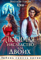 (Не) любимая. Наследство для двоих (Юки
                                                                                                            
                                                                                                                                                                                                                                        ,
                                                                
                                                                                                                                            Анастасия Гудкова)