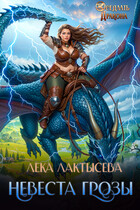 Невеста генерала Грозы (Лека Лактысева)