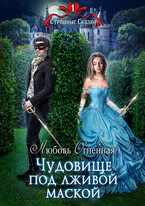 Чудовище под лживой маской (Дора Коуст ( Любовь Огненная ))