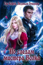 По следам мистера Волка (Людмила Лувакина
                                                                                                            
                                                                                                                                                                                                                                        ,
                                                                
                                                                                                                                            ❤️Ева Кофей)