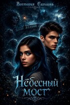 Небесный мост (Виктория Сильцова)