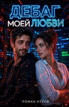 Дебаг моей любви (Роман Кубов)
