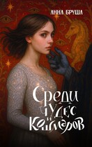 Среди чудес и кошмаров (Анна Бруша)