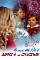 Дорога к счастью (Юлия Меллер)