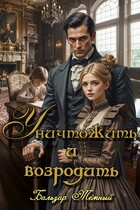 Уничтожить и возродить (Бальзар Темный)