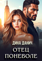 Отец поневоле (Дина Данич)