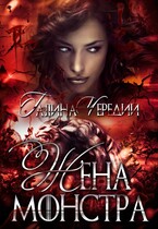 Жена монстра (Галина  Чередий)