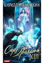Сердце Дракона. Книга 13 (Клеванский Кирилл)