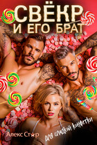 Свёкр и его брат для сладкой конфетки (Алекс Стар)