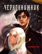 Чернокнижник. Гранатовое вино (Саша Немирова)