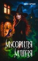 Мусорная магия (Невозможная магия) (Анна Бруша)