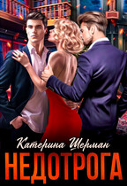 Недотрога (Катерина Шерман)