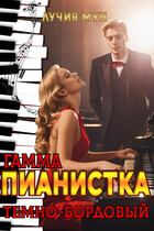 Пианистка. Гамма — темно-бордовый (Лучия Мун)
