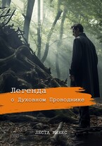Легенда о духовном проводнике (Леста Микес)
