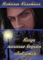 Когда желание ведьмы сбывается (Наталья Калитина)