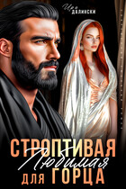 Строптивая Любимая для горца (Ира Далински)