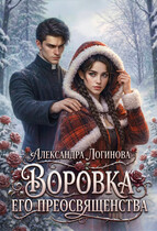 Воровка Его преосвященства (Александра Логинова)
