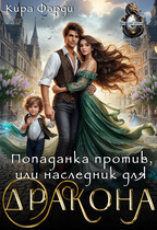 Попаданка против, или наследник для дракона (Кира Фарди)