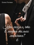 Кто сказал, что в мафии только мальчики? 6 (Елена Роговая)