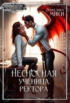 Несносная ученица ректора (Анжелика Мики)