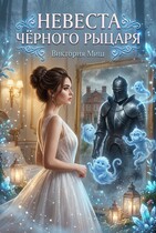 Невеста чёрного рыцаря (Виктория Миш)