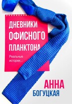 Дневники офисного планктона (Анна Богуцкая)